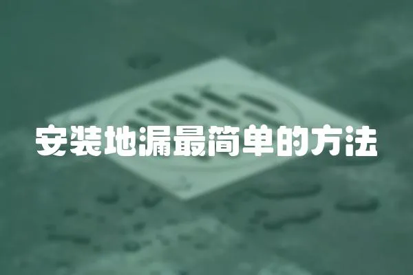 安裝地漏最簡單的方法