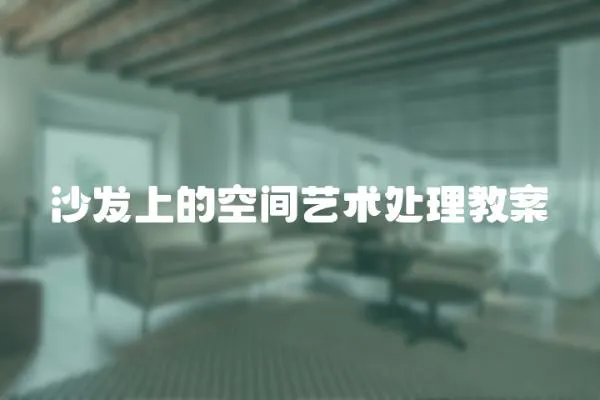 沙發上的空間藝術處理教案