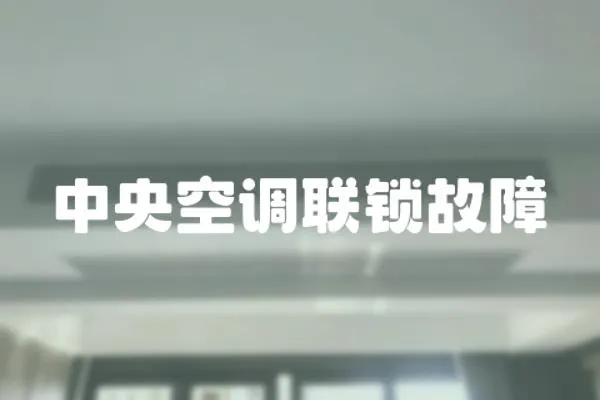 中央空調(diào)聯(lián)鎖故障