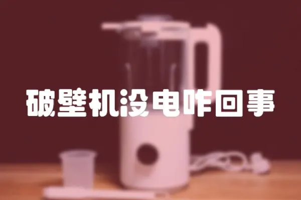 破壁機沒電咋回事