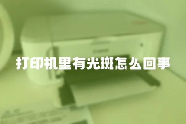 打印機里有光斑怎么回事