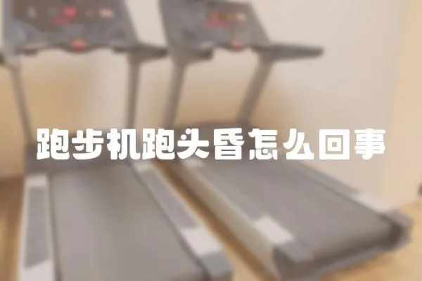 跑步机跑头昏怎么回事