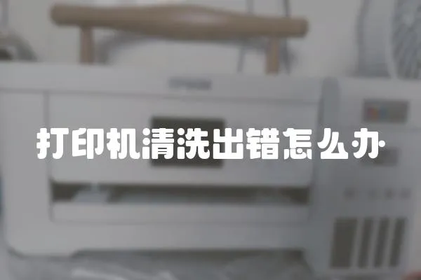 打印機(jī)清洗出錯(cuò)怎么辦