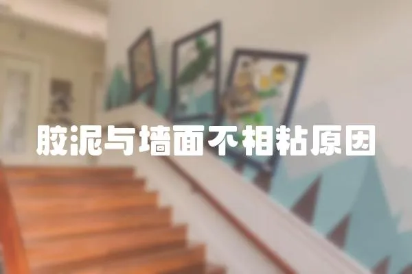 膠泥與墻面不相粘原因