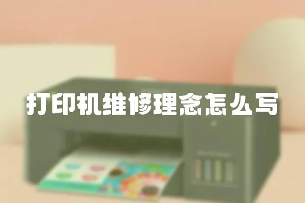 打印機維修理念怎么寫