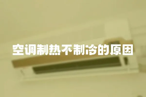 空調制熱不制冷的原因