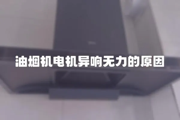 油煙機電機異響無力的原因
