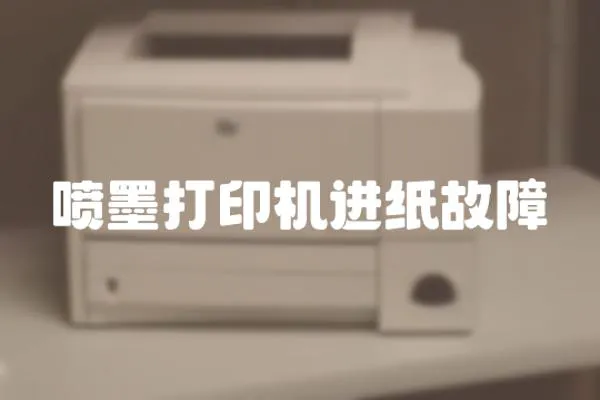 噴墨打印機進(jìn)紙故障