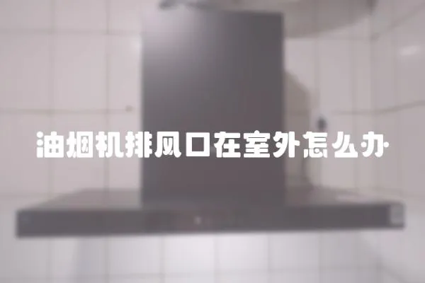 油煙機排風口在室外怎么辦