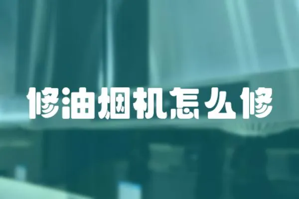 修油煙機怎么修