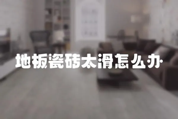 地板瓷磚太滑怎么辦