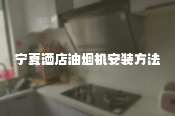 寧夏酒店油煙機安裝方法