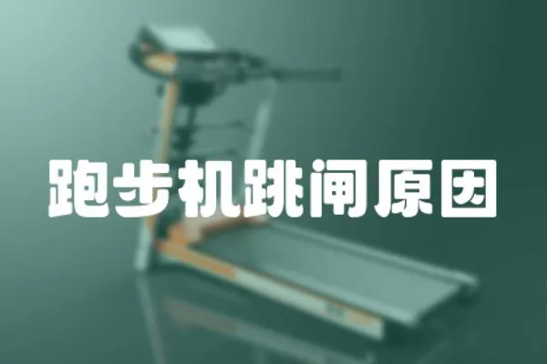 跑步機跳閘原因