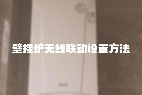 壁掛爐無線聯動設置方法