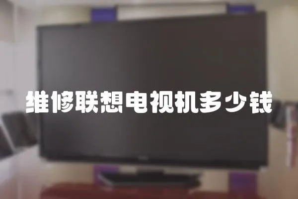 維修聯想電視機多少錢