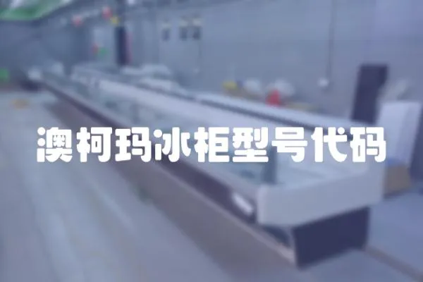 澳柯瑪冰柜型號代碼