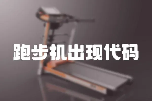 跑步機出現代碼