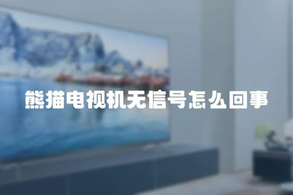 熊貓電視機無信號怎么回事