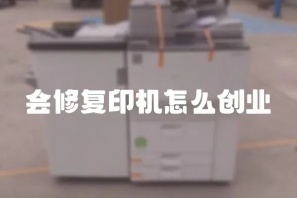 會修復印機怎么創業