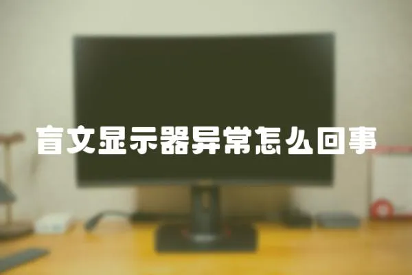 盲文顯示器異常怎么回事