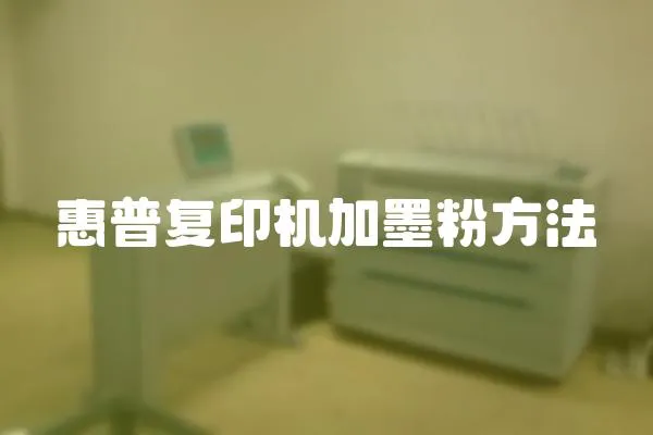 惠普復印機加墨粉方法