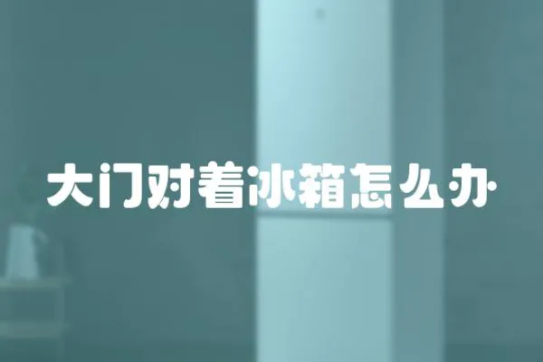 大門對著冰箱怎么辦