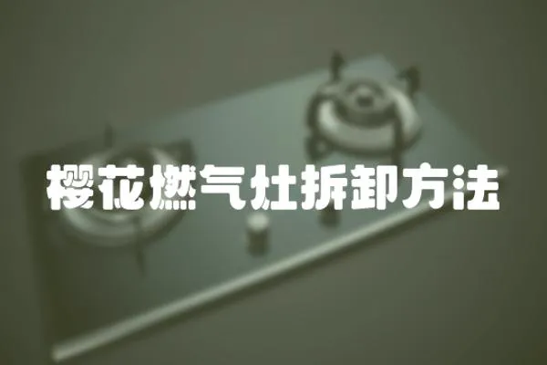 櫻花燃?xì)庠畈鹦斗椒?></a></div>
                    <div   id=