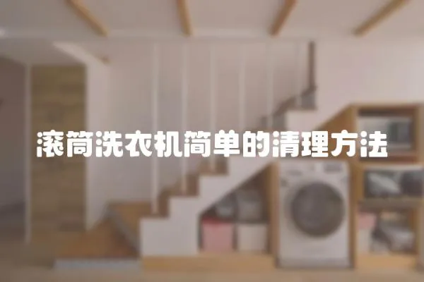滾筒洗衣機簡單的清理方法