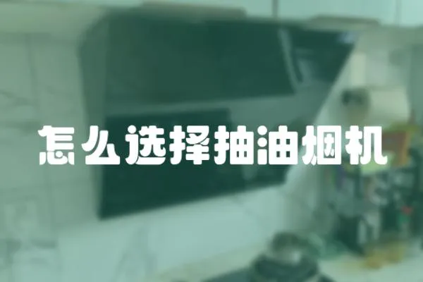怎么選擇抽油煙機