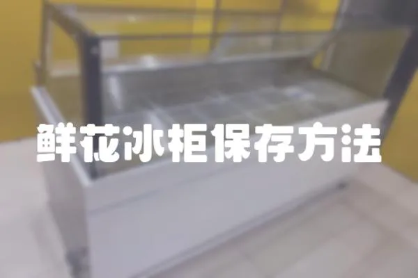 鮮花冰柜保存方法