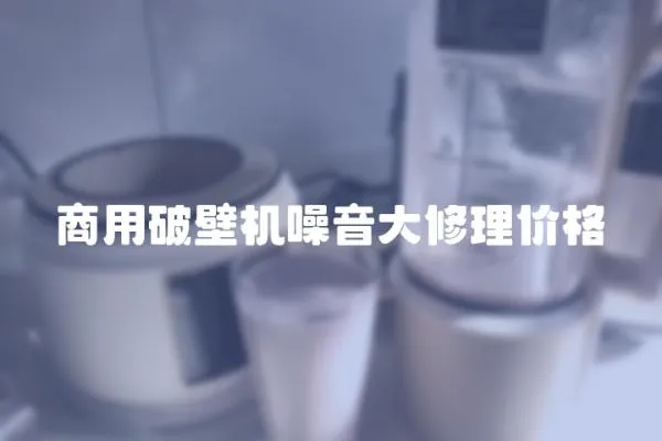商用破壁機噪音大修理價格