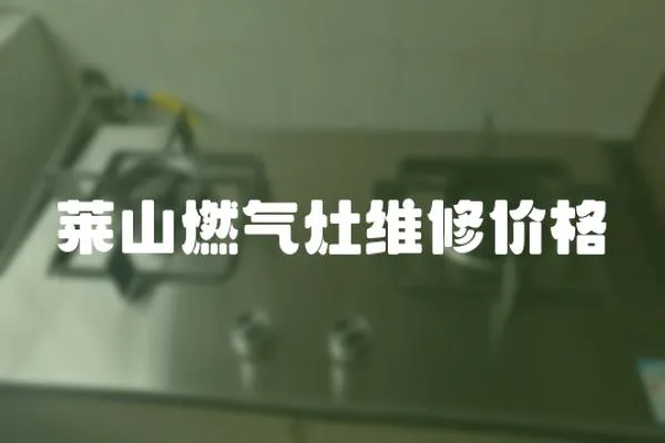 萊山燃氣灶維修價格