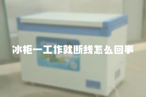 冰柜一工作就斷線怎么回事