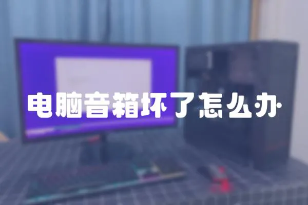 電腦音箱壞了怎么辦