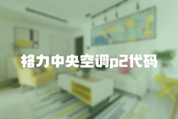 格力中央空調p2代碼