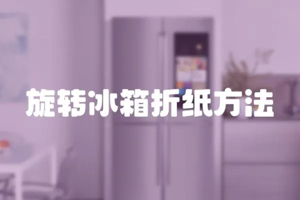 旋轉冰箱折紙方法