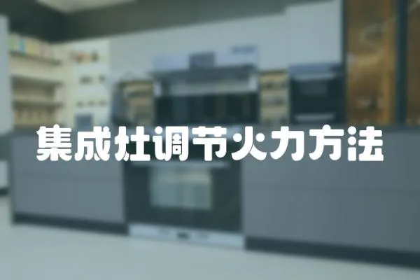 集成灶調(diào)節(jié)火力方法
