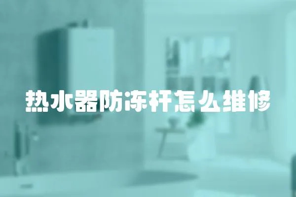 熱水器防凍桿怎么維修