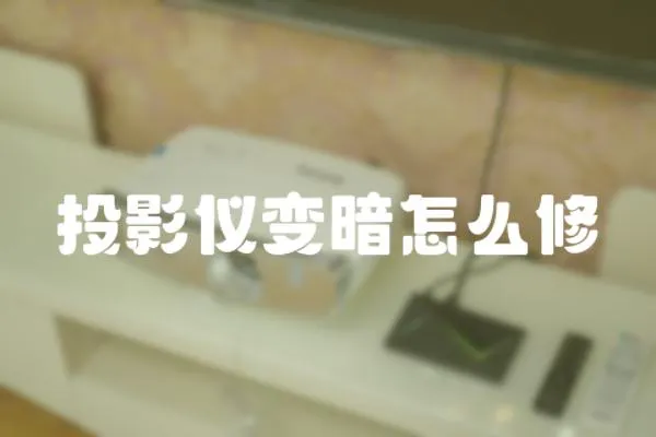 投影儀變暗怎么修