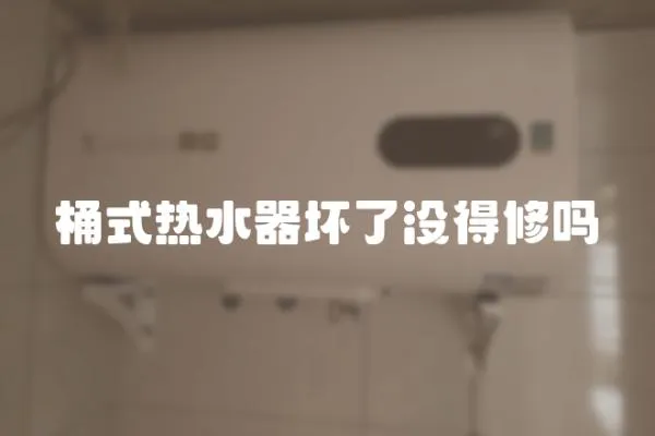 桶式熱水器壞了沒得修嗎