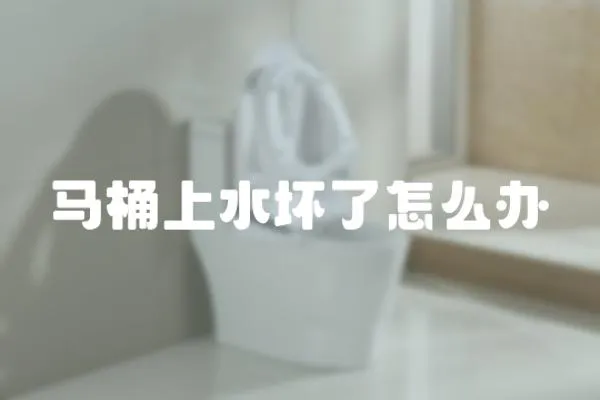 馬桶上水壞了怎么辦
