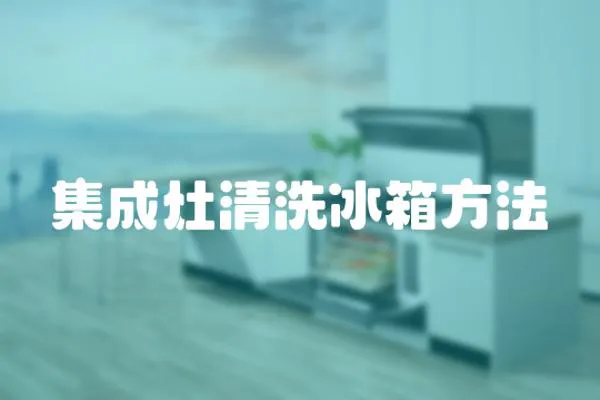 集成灶清洗冰箱方法