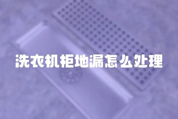 洗衣機柜地漏怎么處理