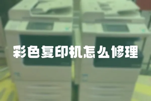 彩色復印機怎么修理