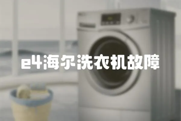 e4海爾洗衣機故障