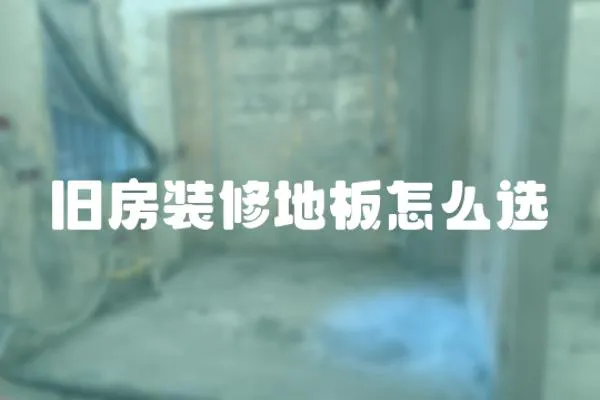 舊房裝修地板怎么選