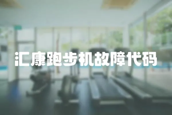 匯康跑步機故障代碼