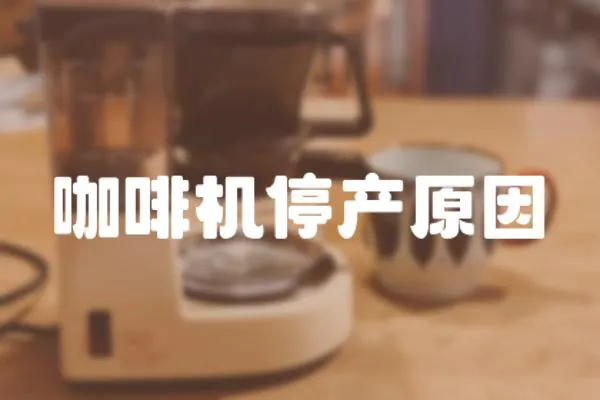 咖啡機停產(chǎn)原因