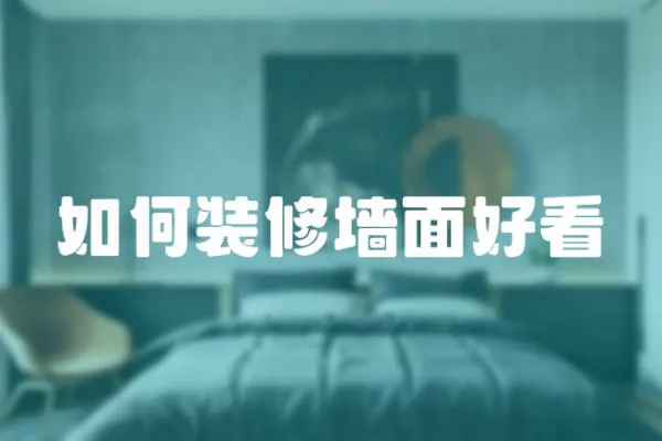 如何裝修墻面好看
