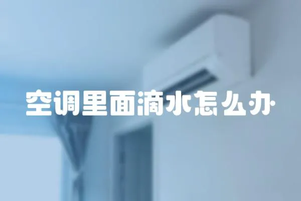 空調里面滴水怎么辦